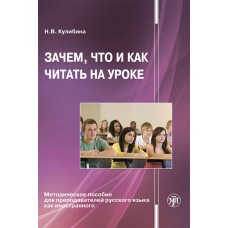 Зачем, что и как читать на уроке: Методическое пособие для преподавателей русского языка как иностранного